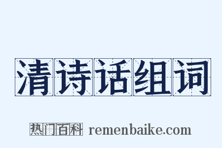 清诗话组词是什么意思的图片
